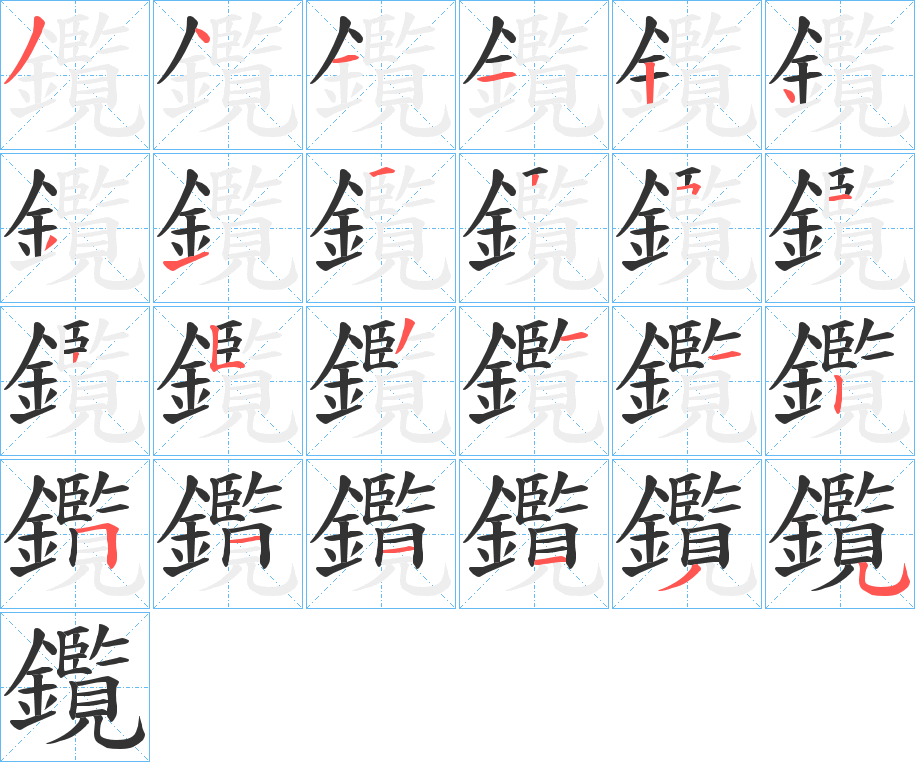 鑬的筆順分步演示