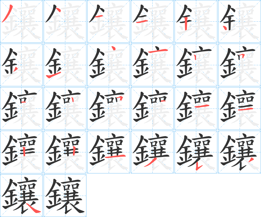 鑲的筆順分步演示