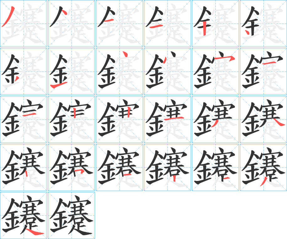 鑳的筆順分步演示