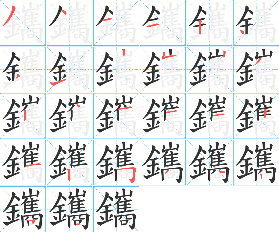 鑴的筆順分步演示