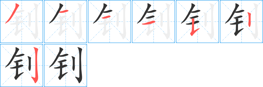 釗的筆順分步演示