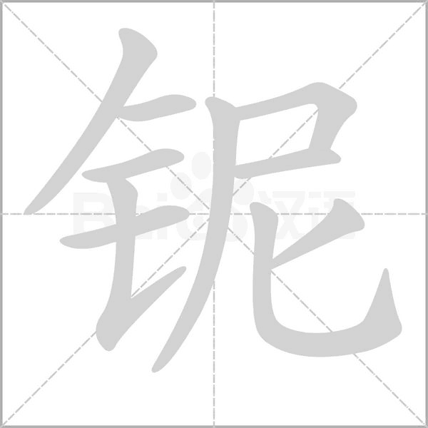 鈮的筆順動(dòng)畫(huà)演示