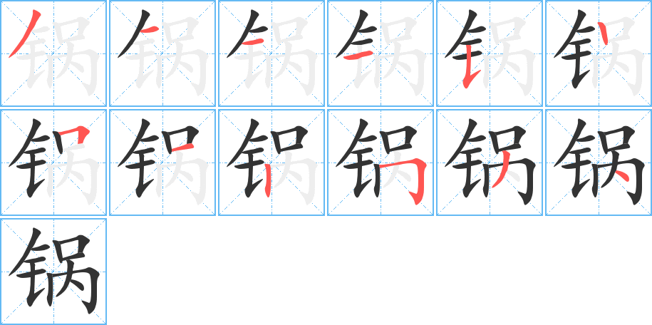 鍋的筆順?lè)植窖菔?>
					
                    <hr />
                    <h2>鍋的基本信息</h2>
                    <div   id=