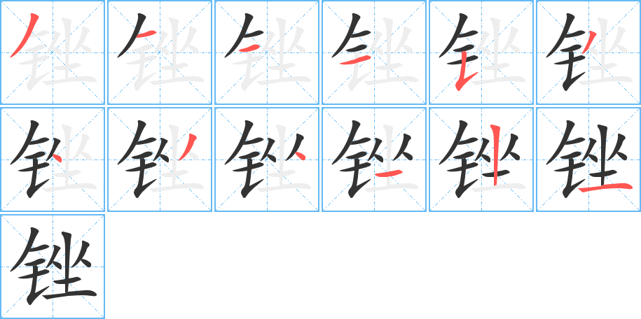 銼的筆順分步演示