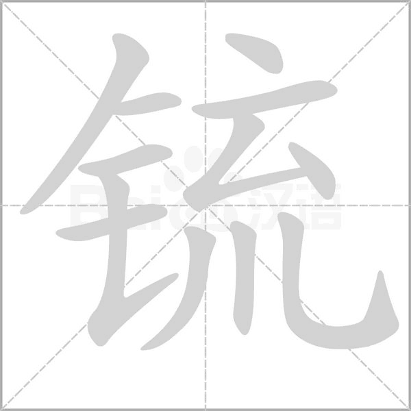 锍的筆順動(dòng)畫(huà)演示
