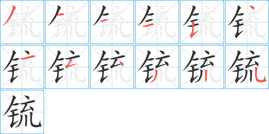 锍的筆順?lè)植窖菔?>
					
                    <hr />
                    <h2>锍的基本信息</h2>
                    <div   id=