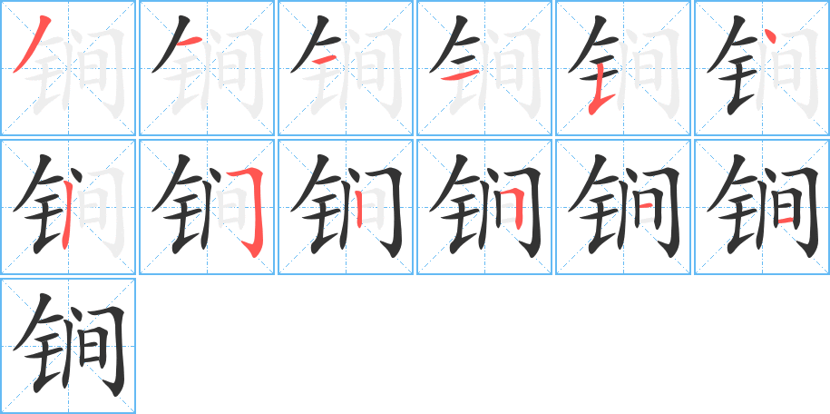 锏的筆順分步演示