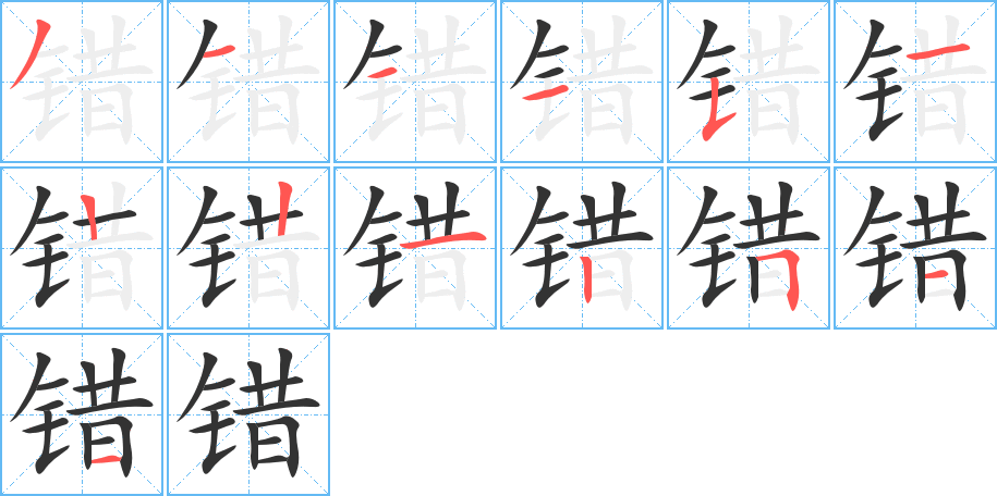 錯的筆順分步演示