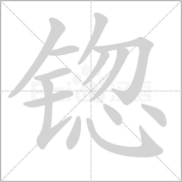 锪的筆順動(dòng)畫(huà)演示