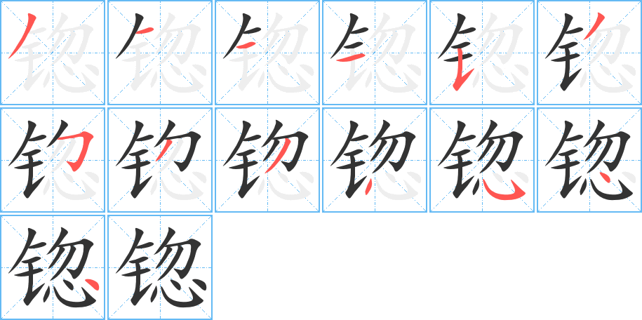 锪的筆順?lè)植窖菔?>
					
                    <hr />
                    <h2>锪的基本信息</h2>
                    <div   id=