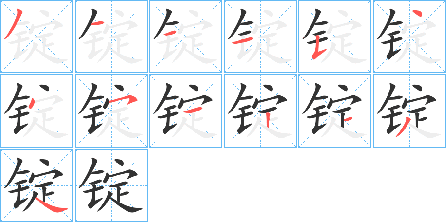 錠的筆順分步演示