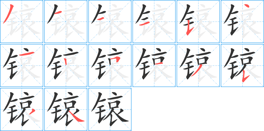 锿的筆順分步演示