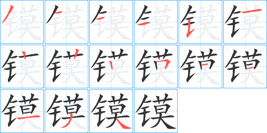 鏌的筆順分步演示