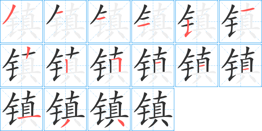 鎮的筆順分步演示