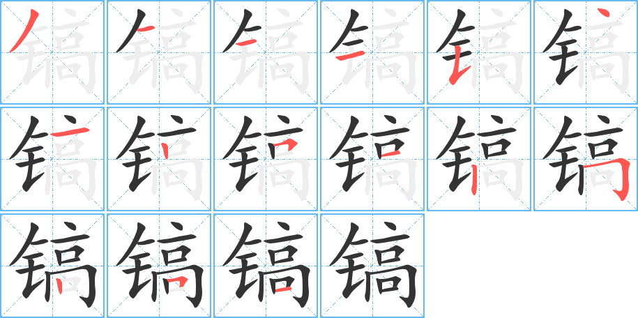 鎬的筆順?lè)植窖菔?>
					
                    <hr />
                    <h2>鎬的基本信息</h2>
                    <div   id=