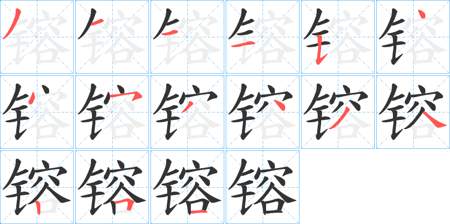 镕的筆順分步演示