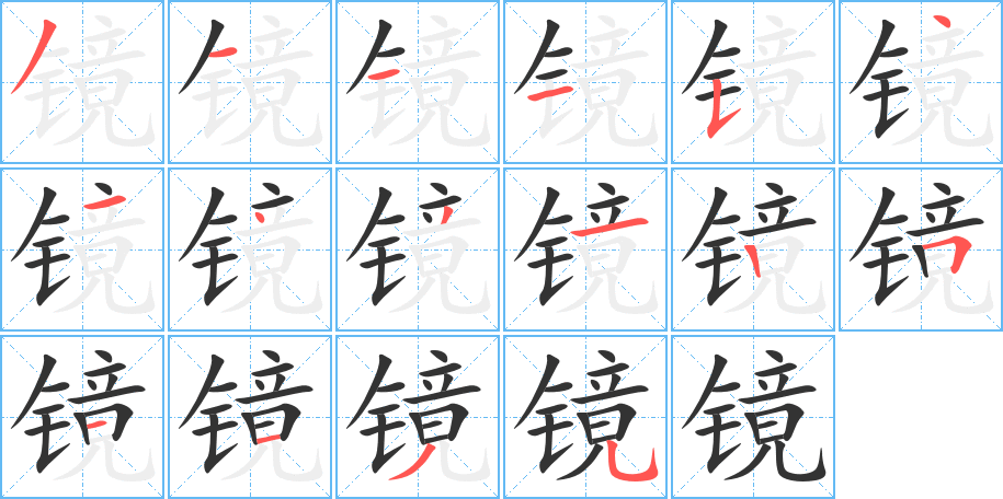 鏡的筆順分步演示