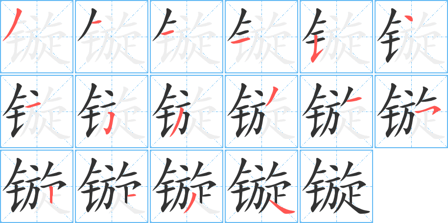 鏇的筆順分步演示