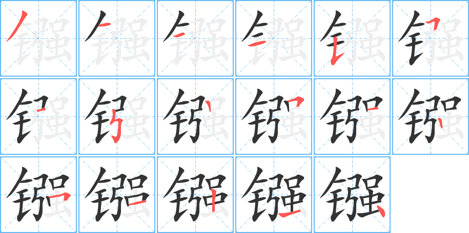 鏹的筆順分步演示