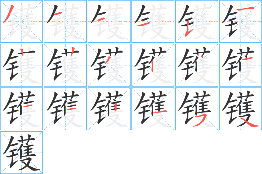 鑊的筆順分步演示