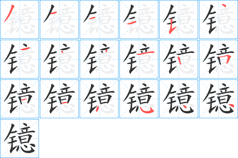 鐿的筆順分步演示