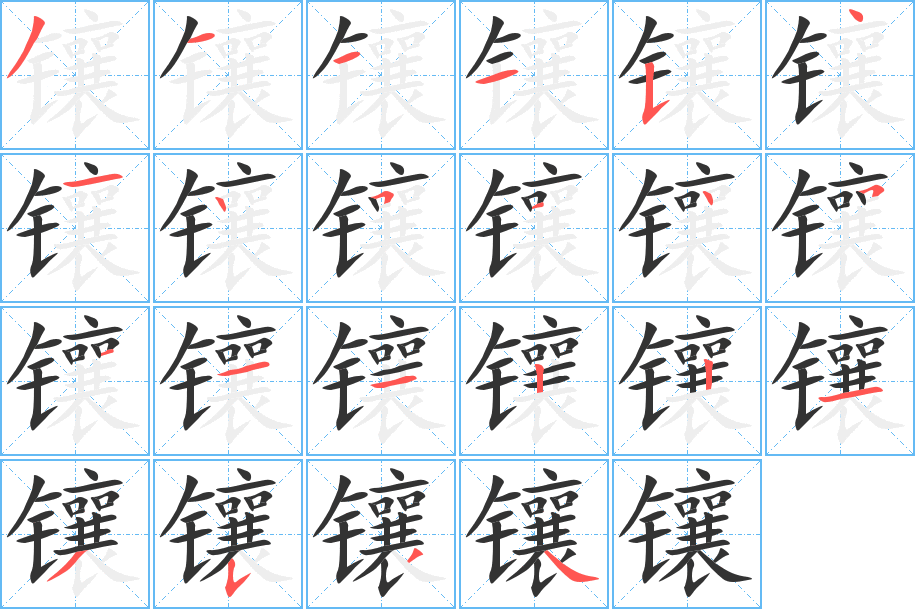 鑲的筆順?lè)植窖菔?>
					
                    <hr />
                    <h2>鑲的基本信息</h2>
                    <div   id=