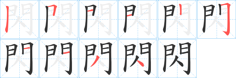 閃的筆順分步演示