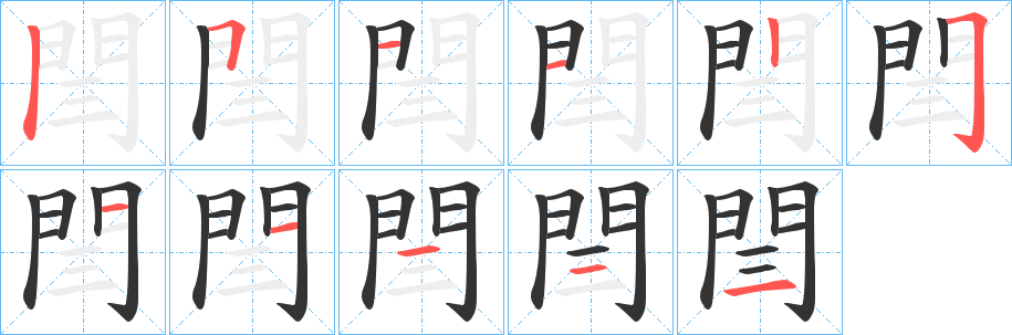 閆的筆順分步演示