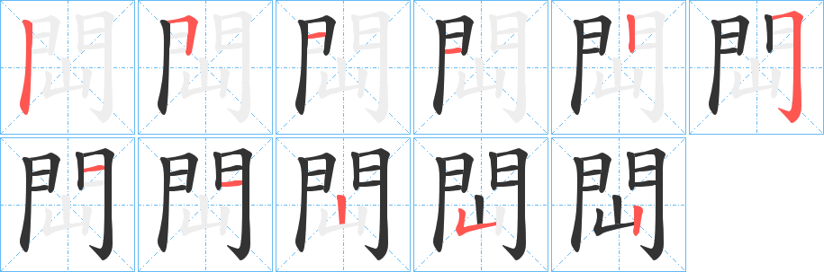 閊的筆順分步演示