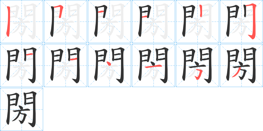 閍的筆順分步演示