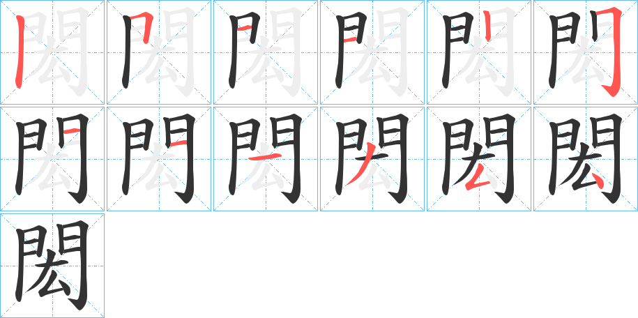 閎的筆順分步演示