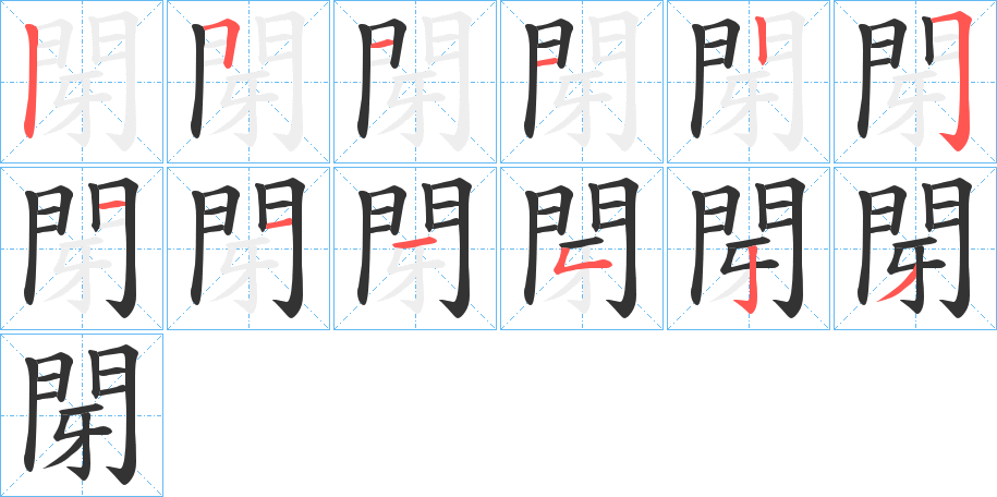 閕的筆順分步演示