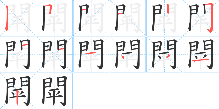 閛的筆順分步演示