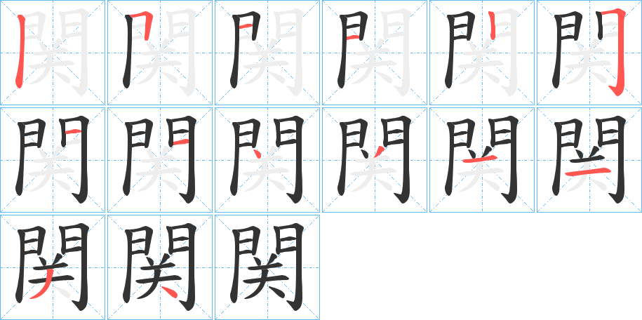 関的筆順分步演示