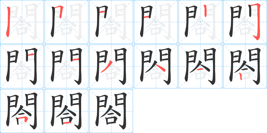 閤的筆順分步演示