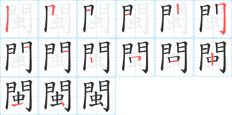 閩的筆順?lè)植窖菔?>
					
                    <hr />
                    <h2>閩的基本信息</h2>
                    <div   id=