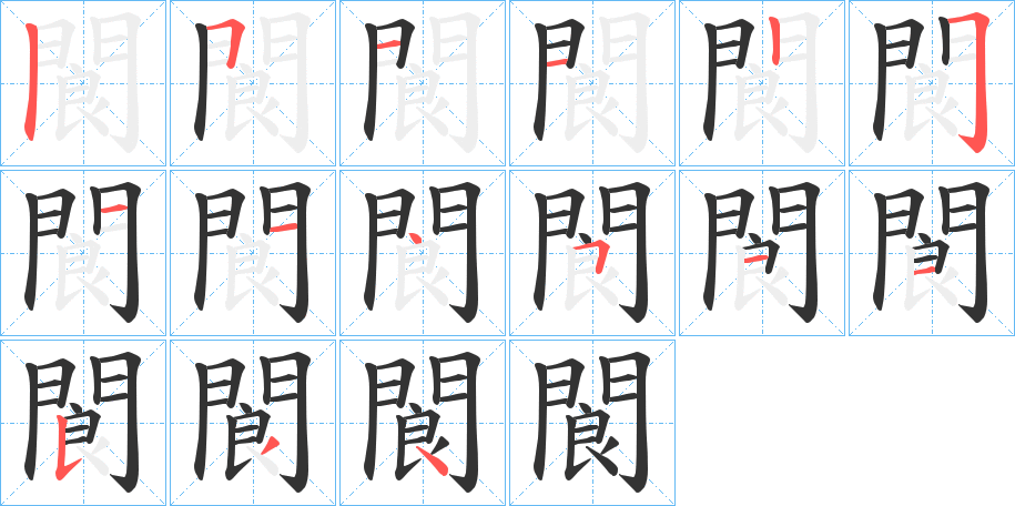 閬的筆順分步演示