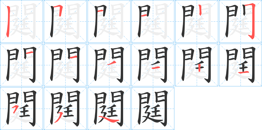 閮的筆順分步演示