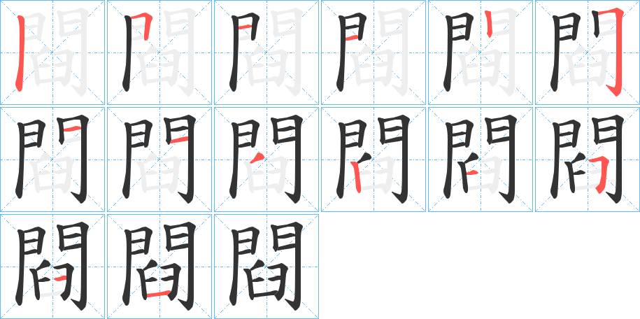 閰的筆順分步演示