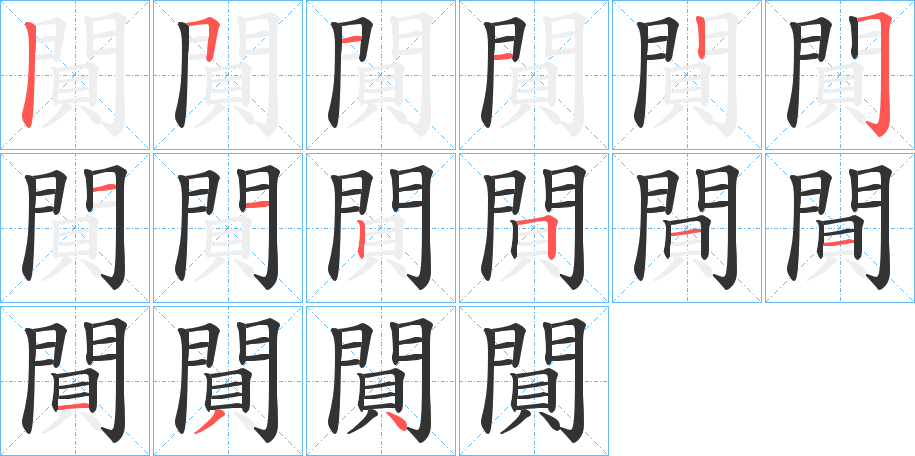 閴的筆順分步演示