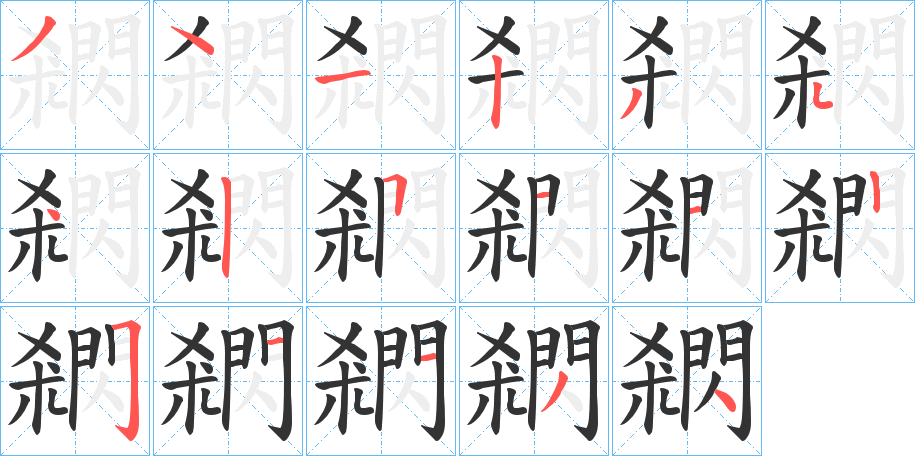 閷的筆順分步演示