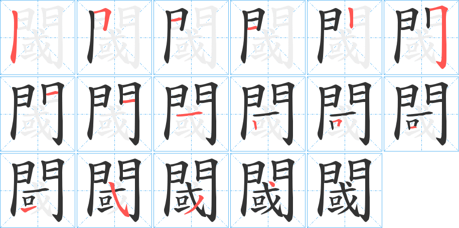 閾的筆順分步演示