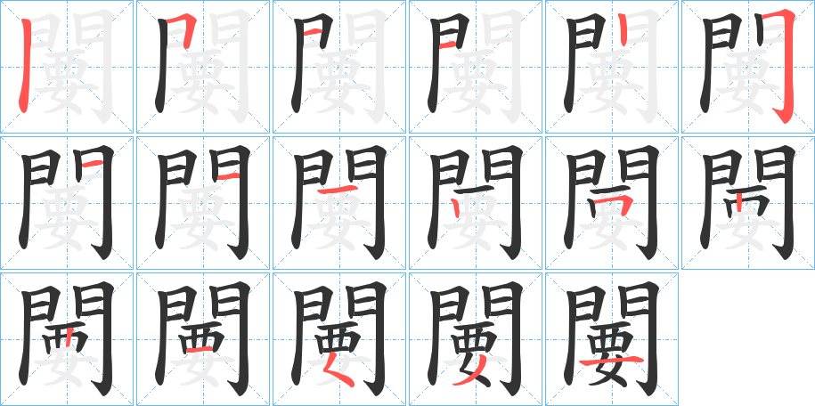 闄的筆順分步演示