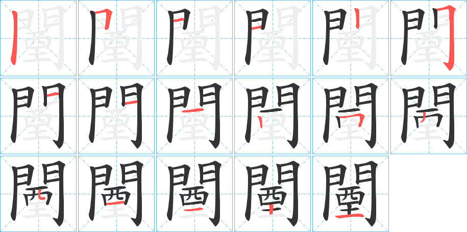 闉的筆順分步演示