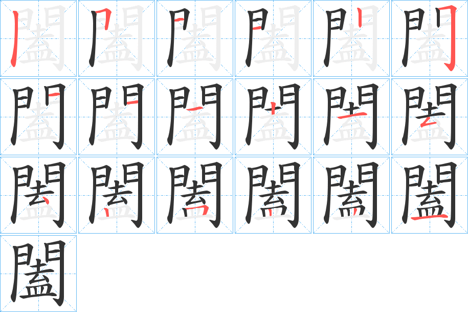 闔的筆順分步演示