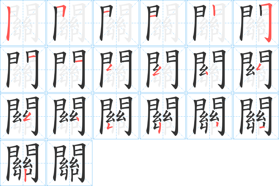 關(guān)的筆順?lè)植窖菔?>
					
                    <hr />
                    <h2>關(guān)的基本信息</h2>
                    <div   id=