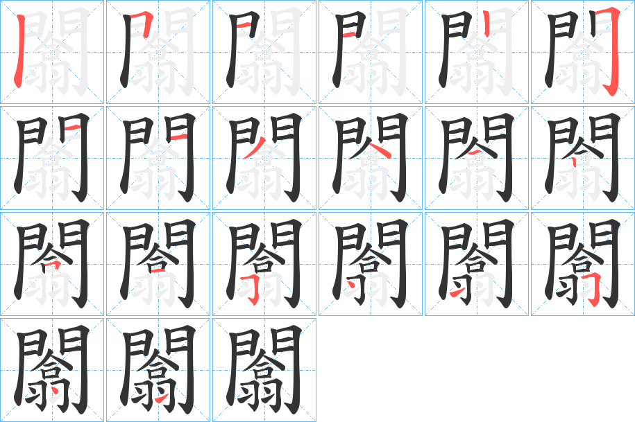 闟的筆順分步演示