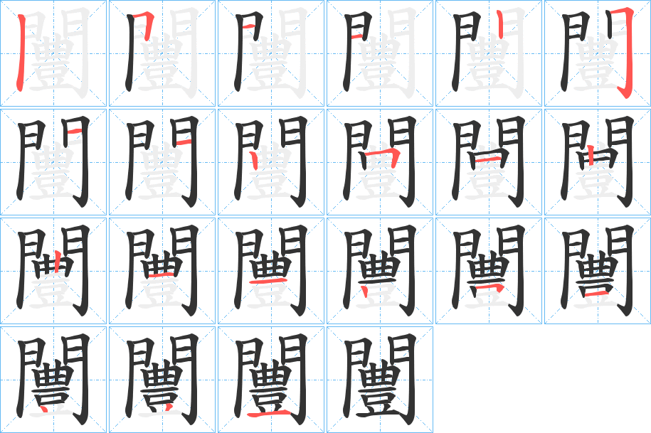 闦的筆順分步演示