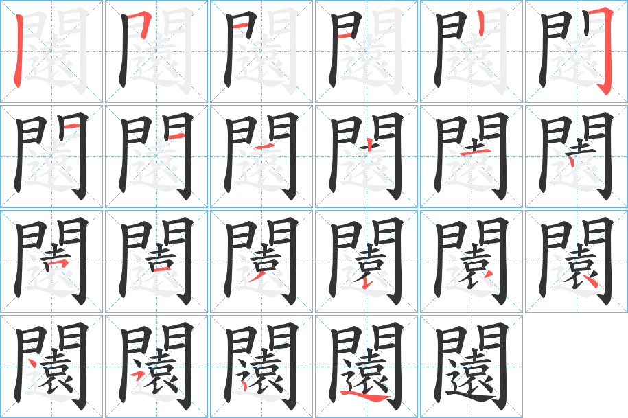 闧的筆順分步演示