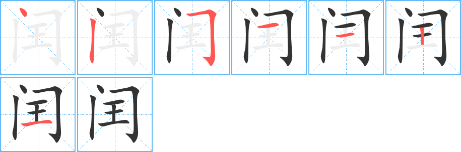 閏的筆順分步演示